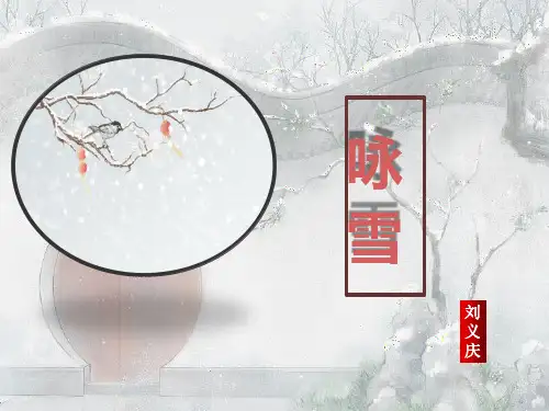 第8课 《世说新语》二则《咏雪》课件(共19张PPT)