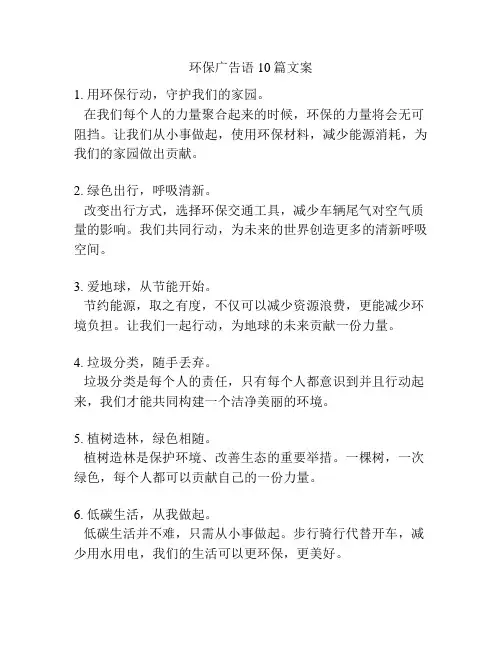 环保广告语10篇文案
