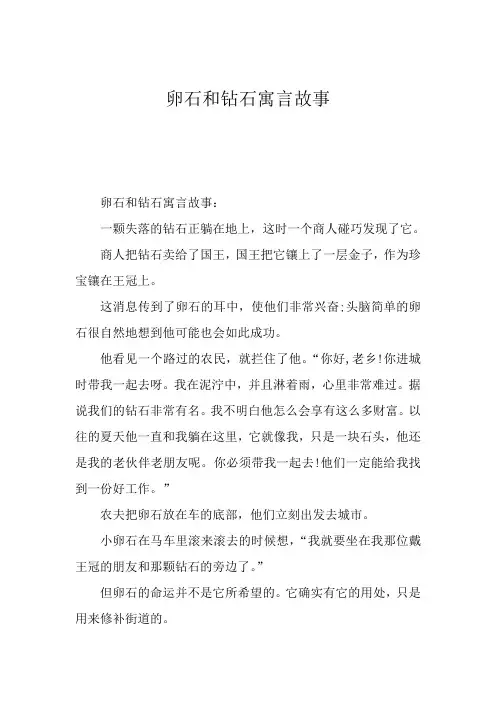 卵石和钻石寓言故事