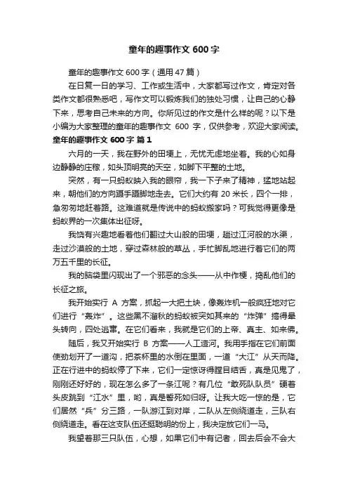 童年的趣事作文600字（通用47篇）
