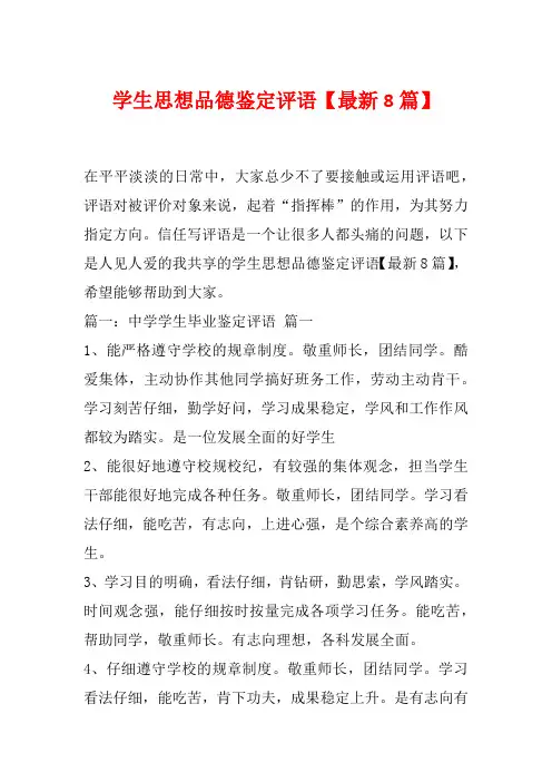 学生思想品德鉴定评语【最新8篇】