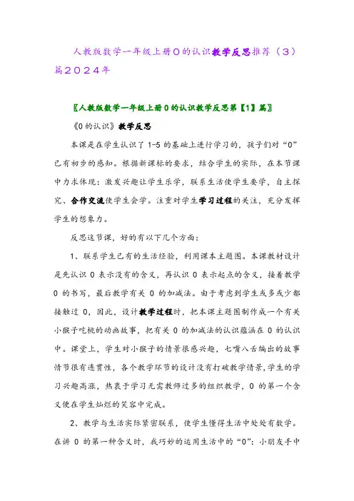 人教版数学一年级上册0的认识教学反思推荐(3)篇2024年