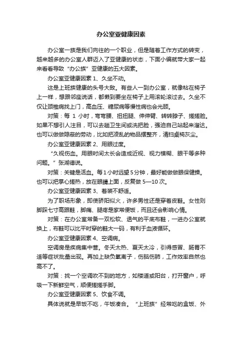 办公室亚健康因素