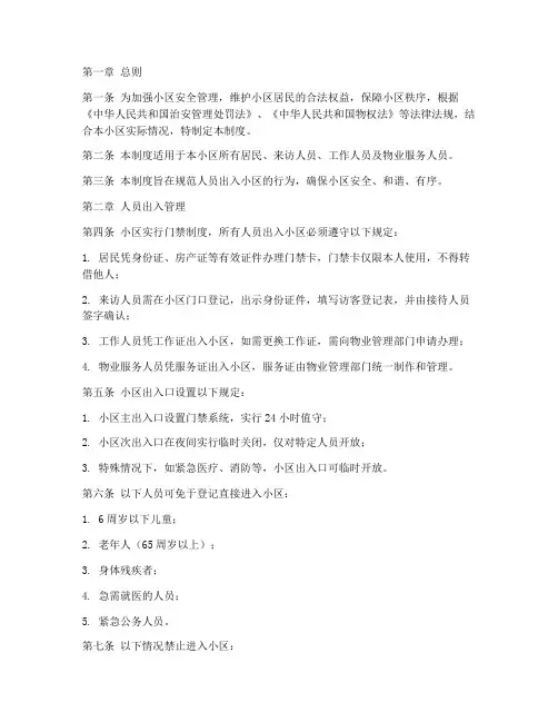 人员出入小区管理制度