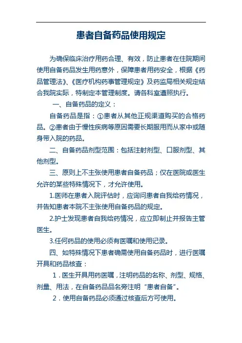 最新患者自备药品使用规定知识讲解