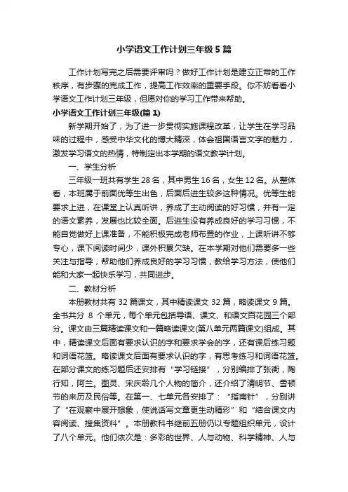 小学语文工作计划三年级5篇