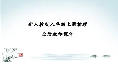 新人教版八年级上册初二物理全册课件PPT(精心整理汇编)