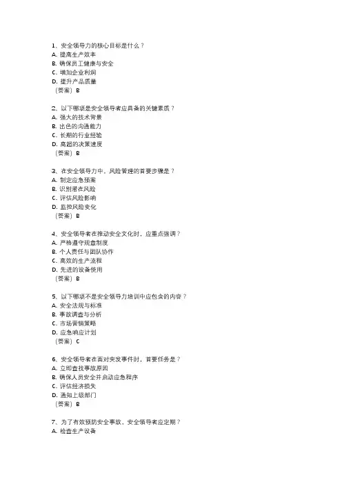 安全领导力培训试题