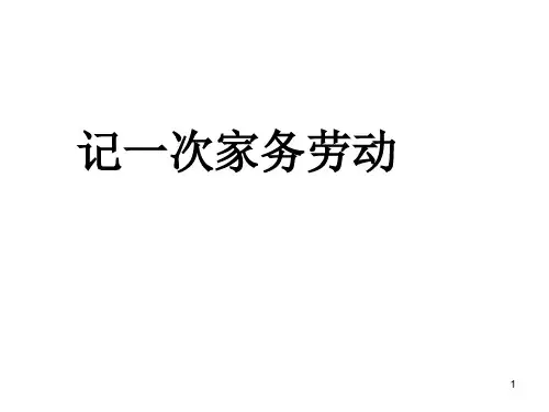 家务劳动——作文指导ppt课件