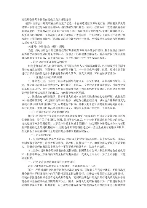 论注册会计师审计责任的成因及其规避途径