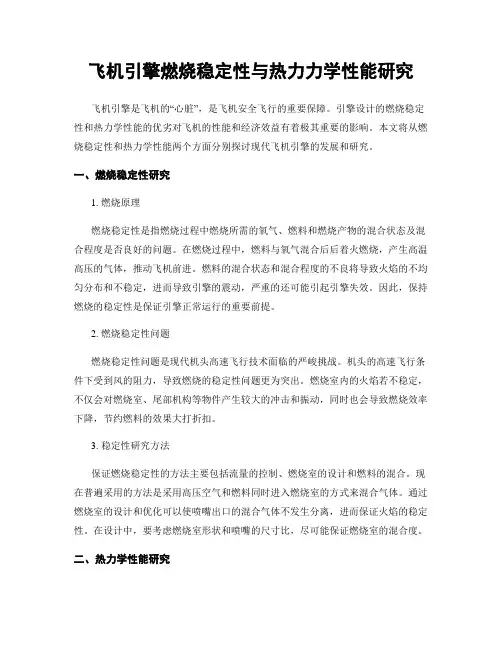 飞机引擎燃烧稳定性与热力力学性能研究