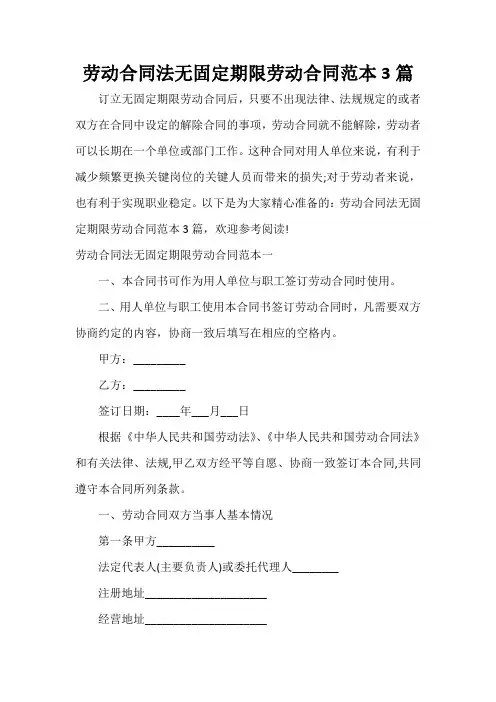  劳动合同法无固定期限劳动合同范本3篇