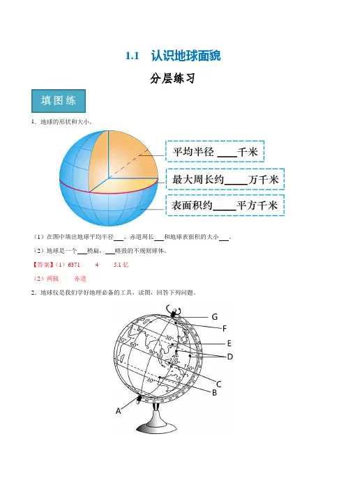 1-1  认识地球面貌(分层练)