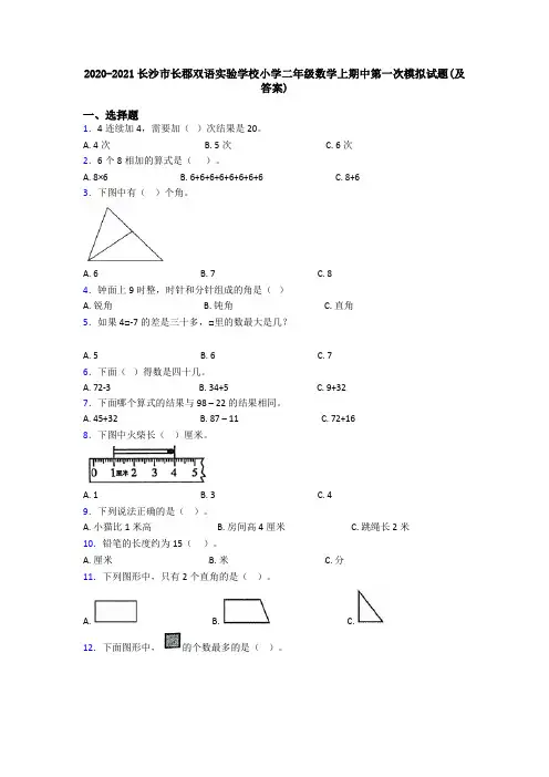 2020-2021长沙市长郡双语实验学校小学二年级数学上期中第一次模拟试题(及答案)