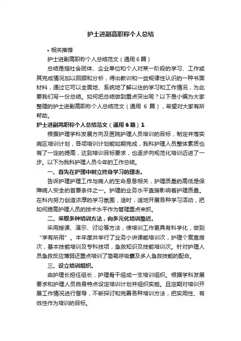 护士进副高职称个人总结