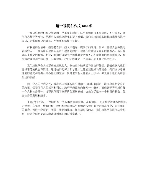 请一视同仁作文600字 2