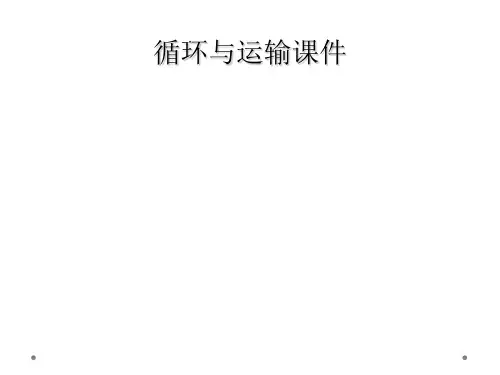 循环与运输课件