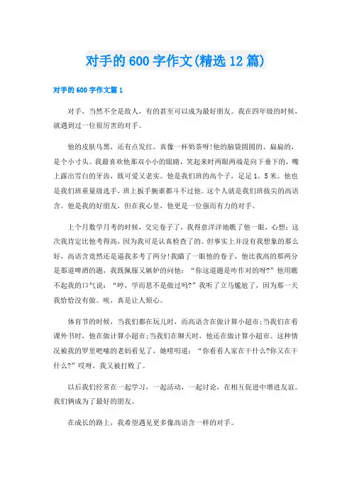 对手的600字作文(精选12篇)