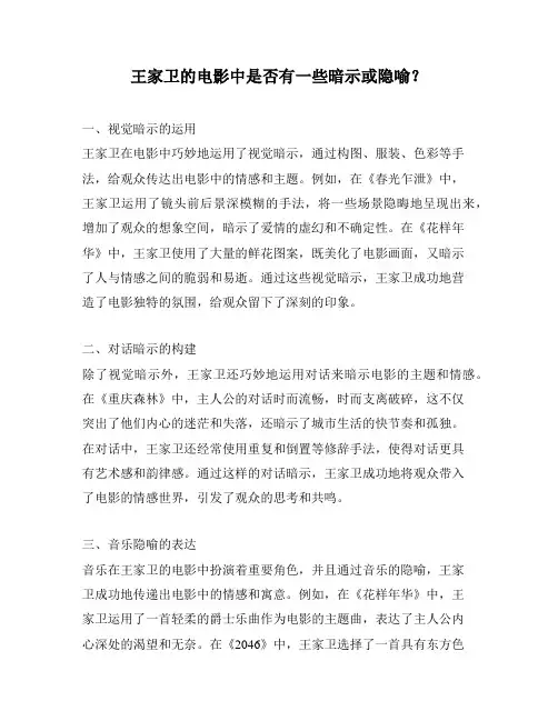 王家卫的电影中是否有一些暗示或隐喻？