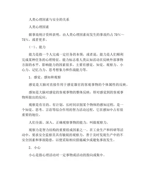 人的心理因素与安全的关系