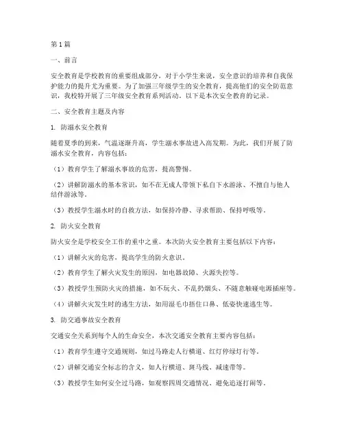 三年级安全教育记录小学(2篇)