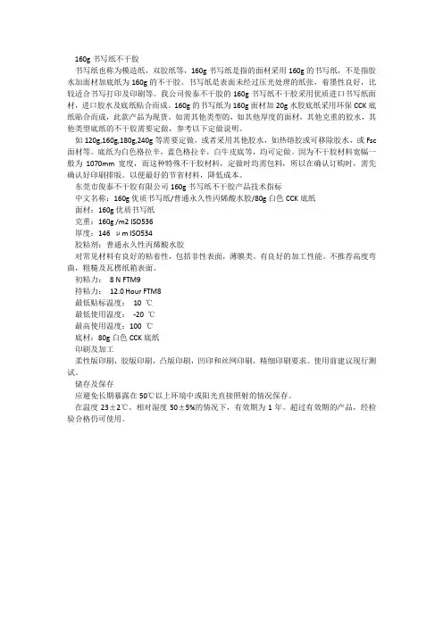 160g书写纸不干胶简介
