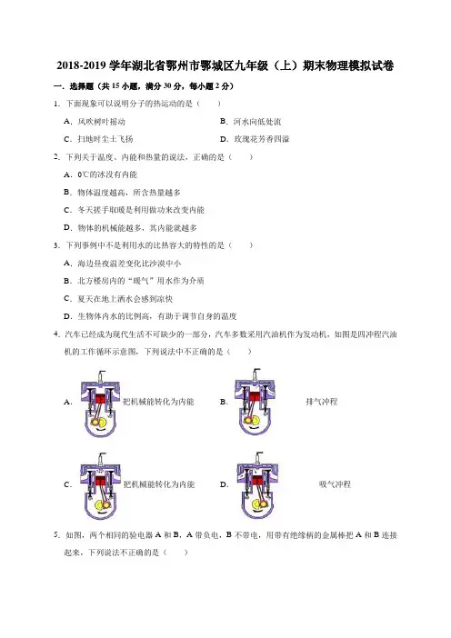 2018-2019学年湖北省鄂州市鄂城区九年级(上)期末物理模拟试卷(含解析)