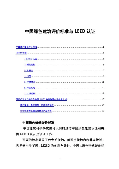 中国绿色建筑评价标准与LEED认证