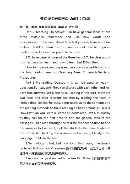 教案-商务英语阅读-Unit2-叶兴国