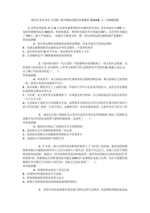 陕西公务员考试《行测》通关模拟试题及答案解析【2018】：1 _2