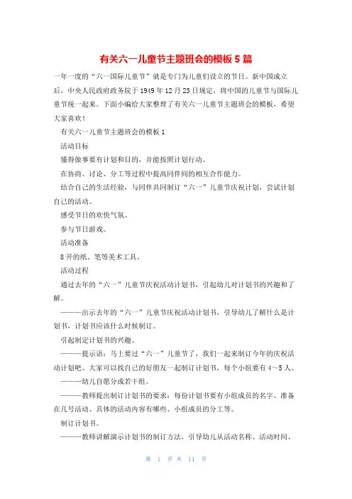 有关六一儿童节主题班会的模板5篇