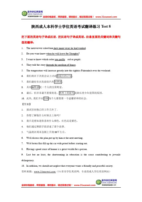 陕西成人本科学士学位英语考试翻译练习Test 8