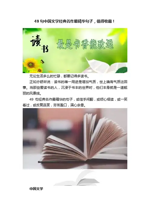 49句中国文学经典名作最精华句子，值得收藏！