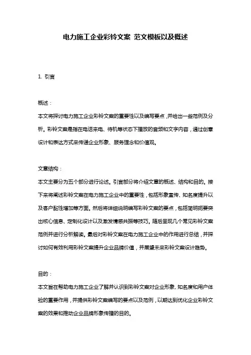 电力施工企业彩铃文案_范文模板以及概述