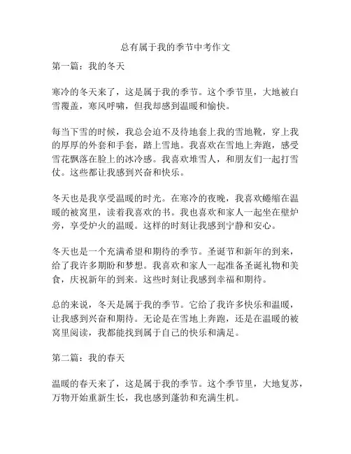 总有属于我的季节中考作文
