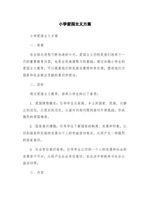 小学爱国主义方案