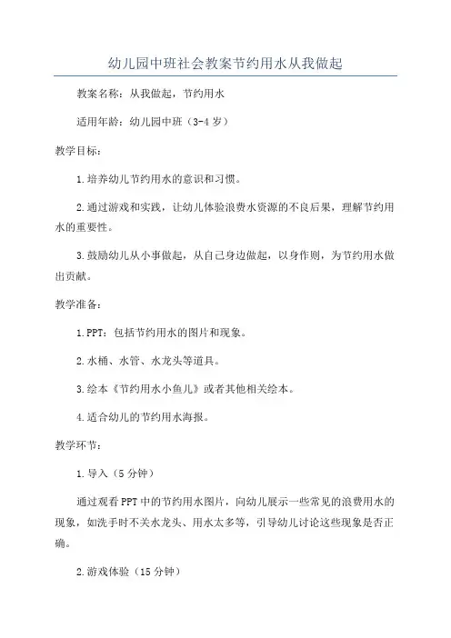 幼儿园中班社会教案节约用水从我做起
