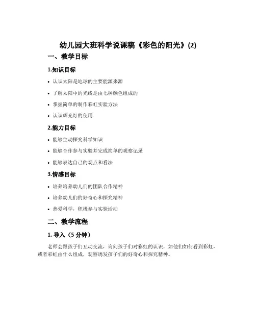 幼儿园大班科学说课稿《彩色的阳光》(2)