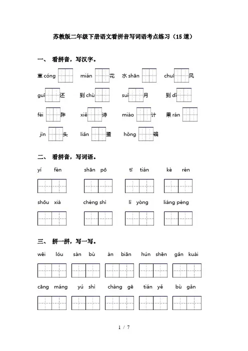 苏教版二年级下册语文看拼音写词语考点练习(15道)