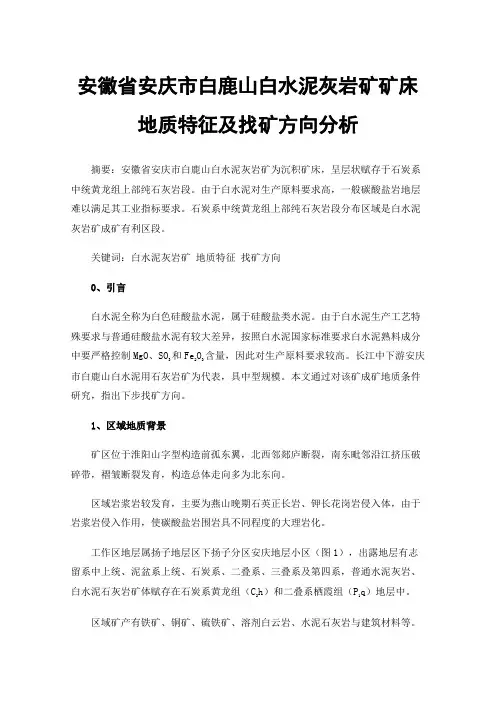 安徽省安庆市白鹿山白水泥灰岩矿矿床地质特征及找矿方向分析