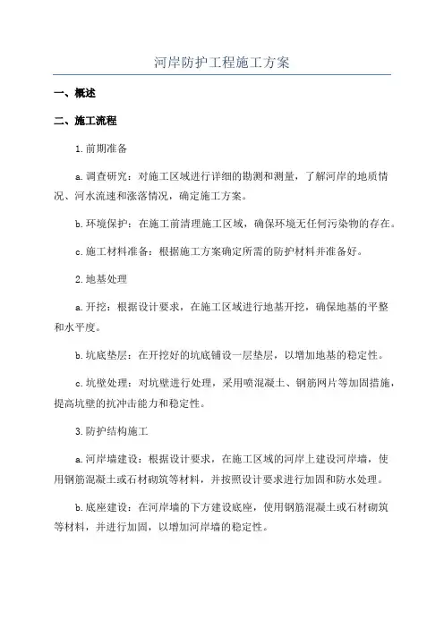 河岸防护工程施工方案