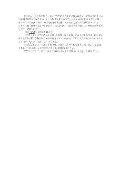 三防漆和灌封胶防水性能分析