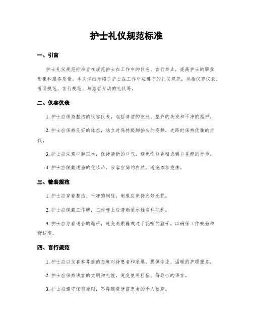 护士礼仪规范标准