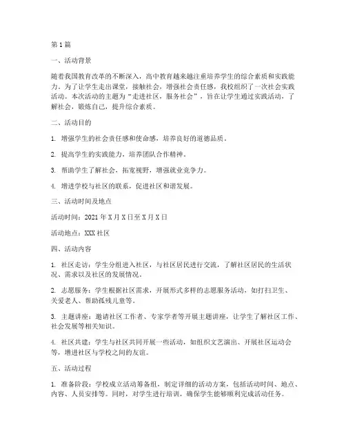 高中社会实践活动报告(3篇)