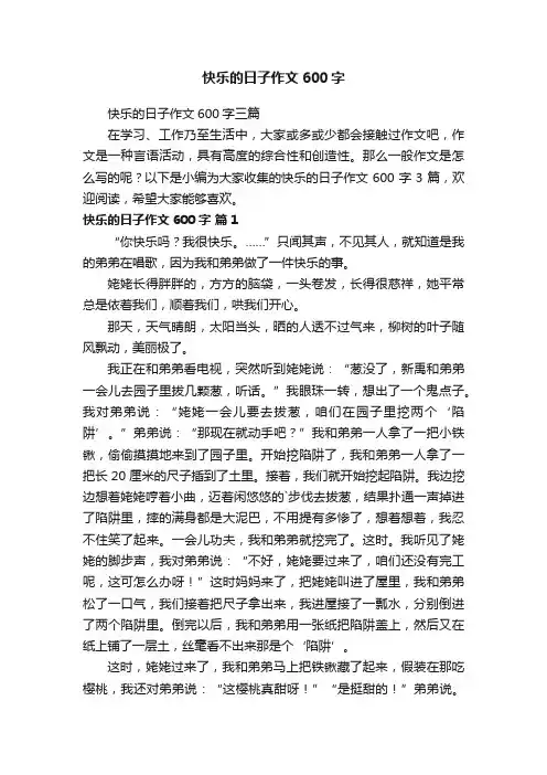 快乐的日子作文600字三篇
