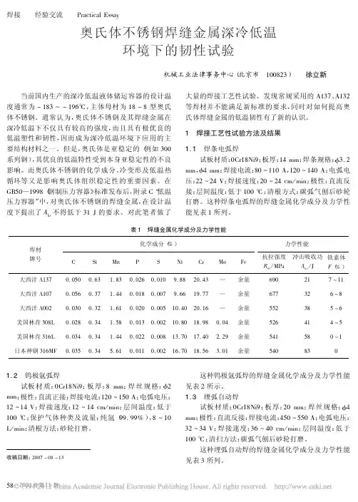 奥氏体不锈钢焊缝金属深冷低温环境下的韧性试验
