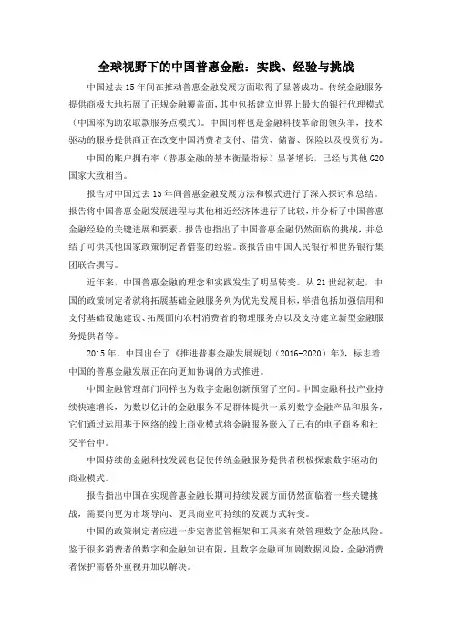 全球视野下的中国普惠金融：实践、经验与挑战