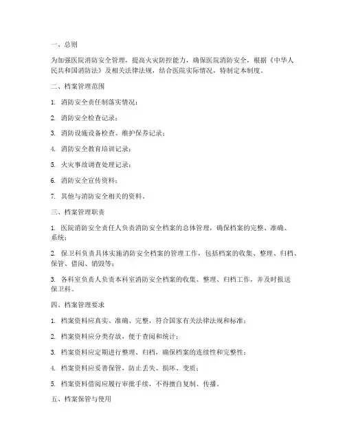 医院消防安全档案管理制度