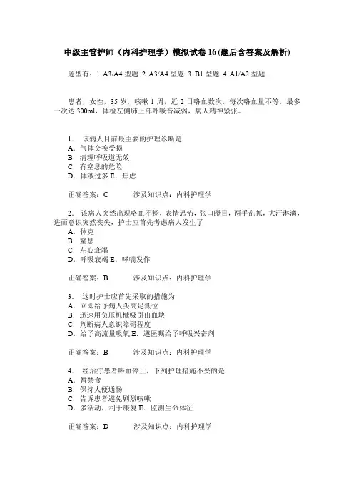 中级主管护师(内科护理学)模拟试卷16(题后含答案及解析)