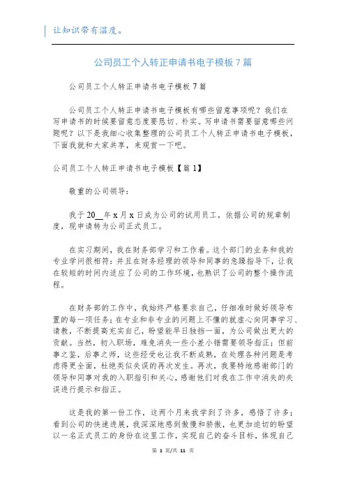 公司员工个人转正申请书电子模板7篇